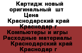 Картидж новый оригинальный 1шт. › Цена ­ 800 - Краснодарский край, Краснодар г. Компьютеры и игры » Расходные материалы   . Краснодарский край,Краснодар г.